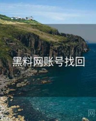 黑料网账号找回