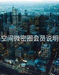 秘语空间微密圈会员说明详解