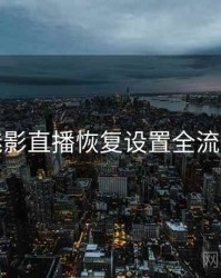 魅影直播恢复设置全流程