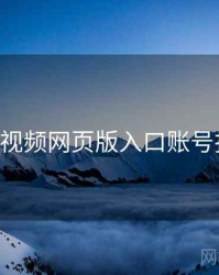 p站视频网页版入口账号找回