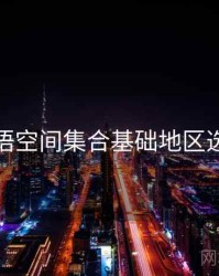 秘语空间集合基础地区选择
