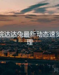 神马影院达达兔最新动态速览要点整理