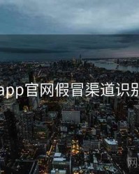 电鸽app官网假冒渠道识别步骤