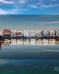 精品欧美一区二区三区免费观看隐私政策解读要点整理