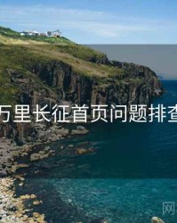 黑料万里长征首页问题排查指南