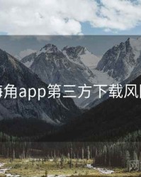 海角app第三方下载风险