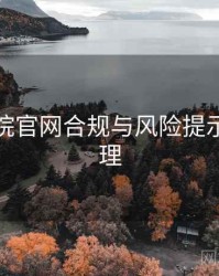 妖精影院官网合规与风险提示要点整理