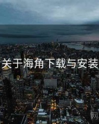 关于海角下载与安装