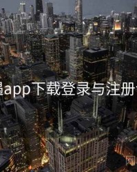 岛遇app下载登录与注册详解