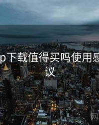 岛遇app下载值得买吗使用感受与建议