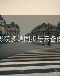 努努影院多端同步与云备份步骤