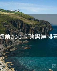 海角app卡顿黑屏排查