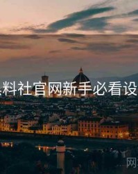 黑料社官网新手必看设置