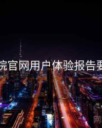 欧乐影院官网用户体验报告要点整理