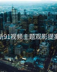 新91视频主题观影提案