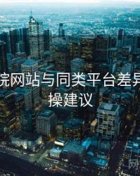 欧乐影院网站与同类平台差异对比实操建议