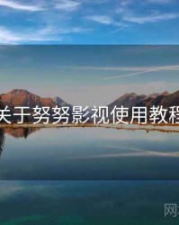 关于努努影视使用教程