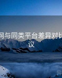 海角官网与同类平台差异对比实操建议