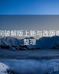秘语空间破解版上新与改版观察要点整理
