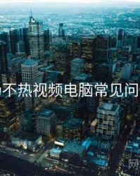 汤不热视频电脑常见问题