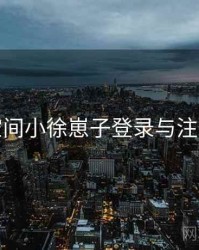 秘语空间小徐崽子登录与注册要点