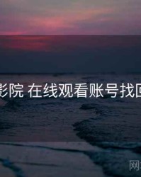 欧乐影院 在线观看账号找回指南