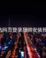 p站网页登录捆绑安装预警