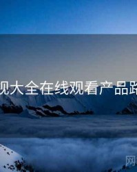 神马影视大全在线观看产品路线猜想