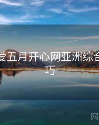 关于深爱五月开心网亚洲综合缓存技巧