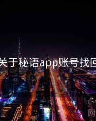 关于秘语app账号找回