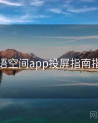 秘语空间app投屏指南指南