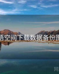 秘语空间下载数据备份图文