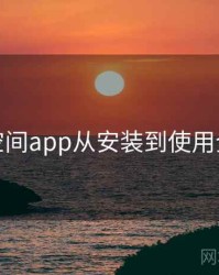 秘语空间app从安装到使用全流程
