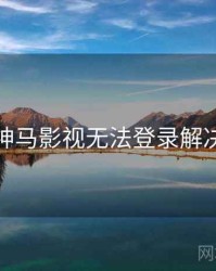 关于神马影视无法登录解决思路