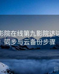 神马电影院在线第九影院达达兔多端同步与云备份步骤