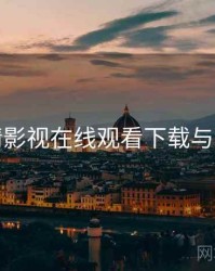 妖精影视在线观看下载与安装