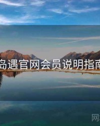 岛遇官网会员说明指南
