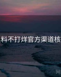 黑料不打烊官方渠道核验