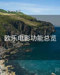 欧乐电影功能总览