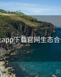 黑料社app下载官网生态合作观察