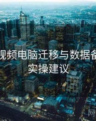 汤不热视频电脑迁移与数据备份方案实操建议