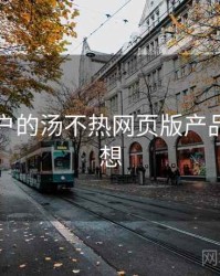 面向用户的汤不热网页版产品路线猜想