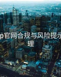 电鸽app官网合规与风险提示要点整理