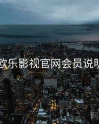 欧乐影视官网会员说明