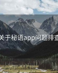 关于秘语app问题排查