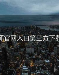 鉴黄师官网入口第三方下载风险