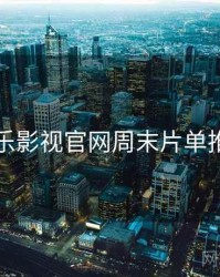 欧乐影视官网周末片单推荐