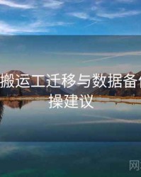 p站视频搬运工迁移与数据备份方案实操建议