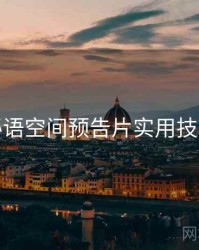 秘语空间预告片实用技巧