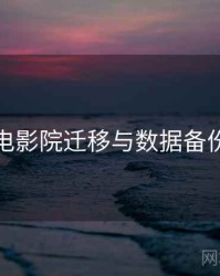 神马电影院迁移与数据备份方案